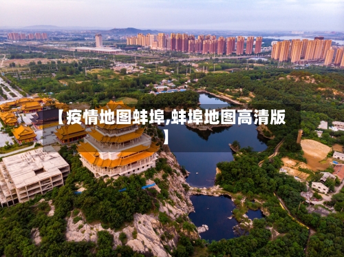 【疫情地图蚌埠,蚌埠地图高清版】