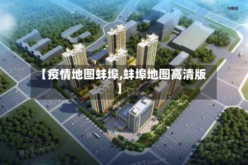 【疫情地图蚌埠,蚌埠地图高清版】-第2张图片