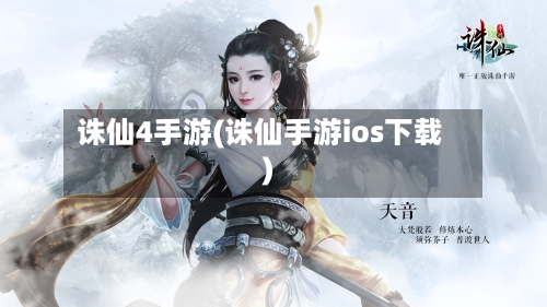 诛仙4手游(诛仙手游ios下载)