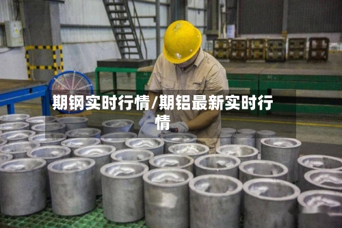 期钢实时行情/期铝最新实时行情-第3张图片