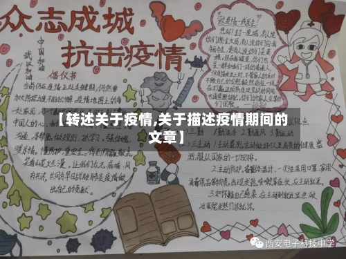 【转述关于疫情,关于描述疫情期间的文章】
