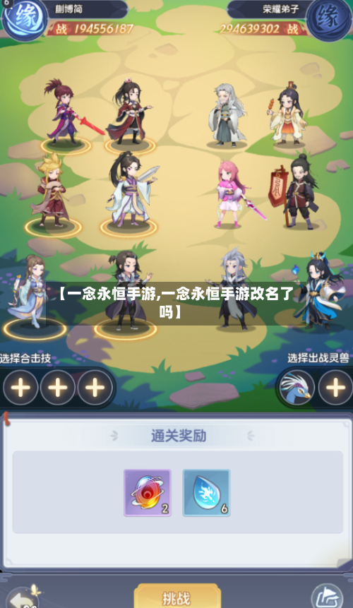 【一念永恒手游,一念永恒手游改名了吗】