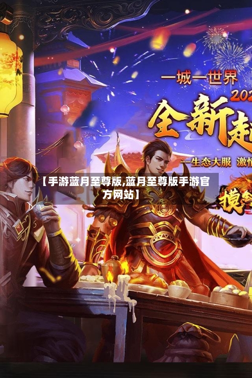 【手游蓝月至尊版,蓝月至尊版手游官方网站】-第2张图片