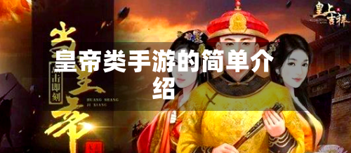 皇帝类手游的简单介绍