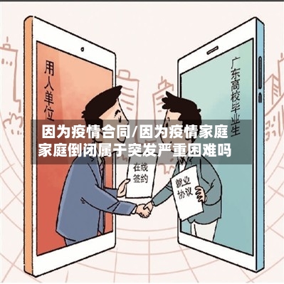 因为疫情合同/因为疫情家庭家庭倒闭属于突发严重困难吗