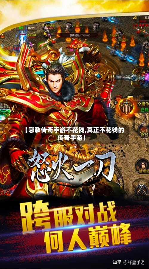 【哪款传奇手游不花钱,真正不花钱的传奇手游】-第3张图片