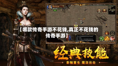【哪款传奇手游不花钱,真正不花钱的传奇手游】