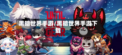 黑暗世界手游/黑暗世界手游下载-第3张图片