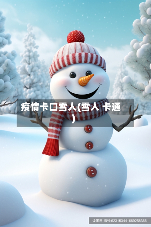 疫情卡口雪人(雪人 卡通)