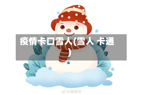 疫情卡口雪人(雪人 卡通)-第2张图片