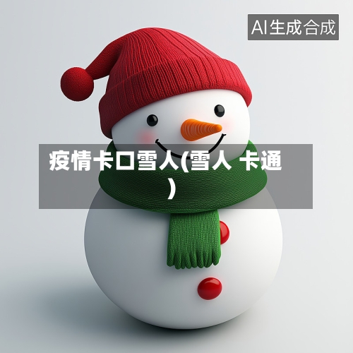 疫情卡口雪人(雪人 卡通)-第3张图片