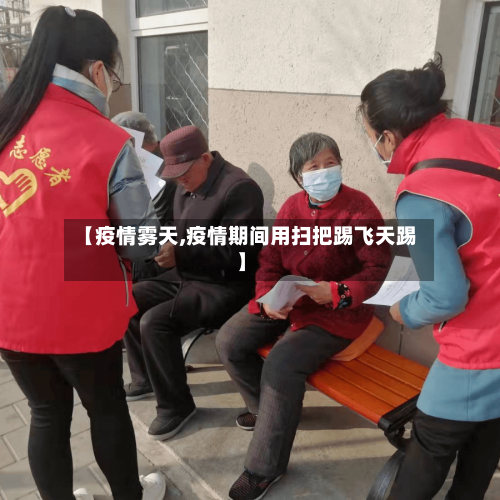 【疫情雾天,疫情期间用扫把踢飞天踢】