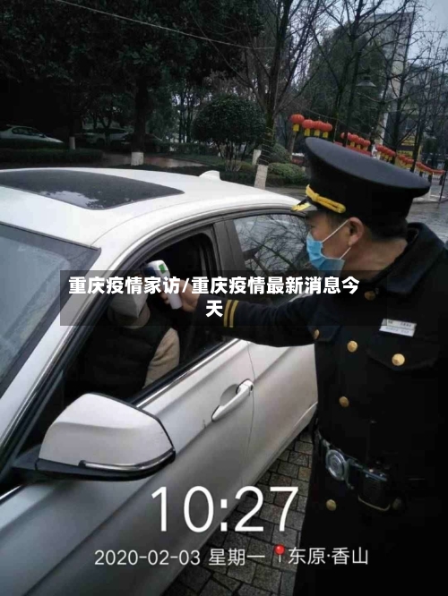 重庆疫情家访/重庆疫情最新消息今天-第3张图片