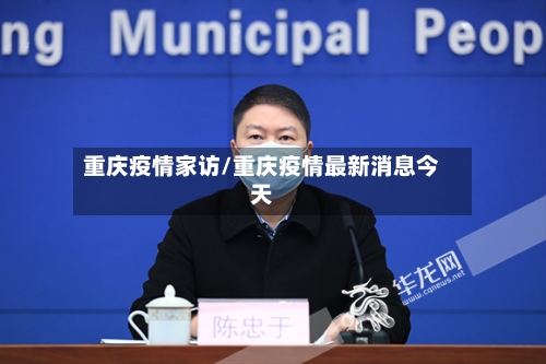 重庆疫情家访/重庆疫情最新消息今天-第2张图片