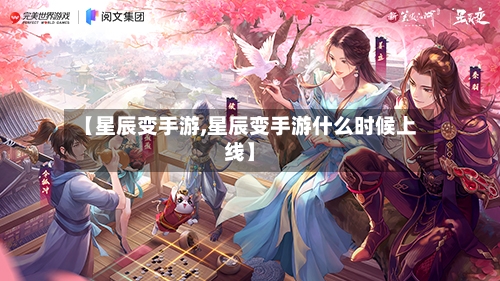 【星辰变手游,星辰变手游什么时候上线】-第2张图片