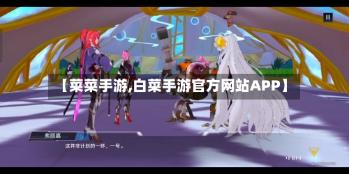 【菜菜手游,白菜手游官方网站APP】
