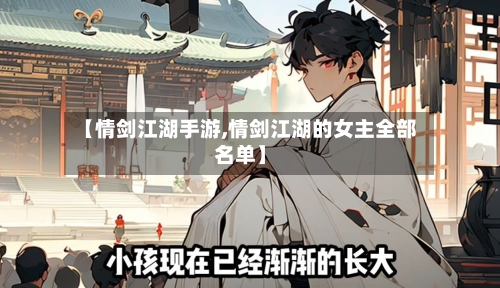 【情剑江湖手游,情剑江湖的女主全部名单】-第2张图片