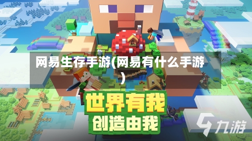 网易生存手游(网易有什么手游)-第3张图片