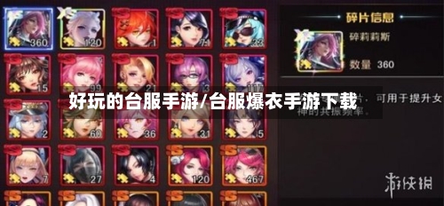 好玩的台服手游/台服爆衣手游下载