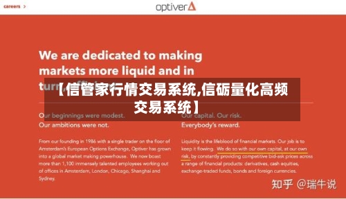 【信管家行情交易系统,信砺量化高频交易系统】