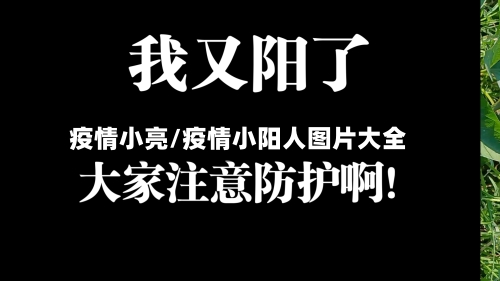 疫情小亮/疫情小阳人图片大全