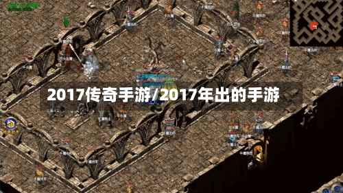 2017传奇手游/2017年出的手游-第3张图片