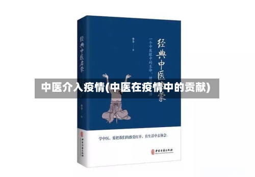 中医介入疫情(中医在疫情中的贡献)