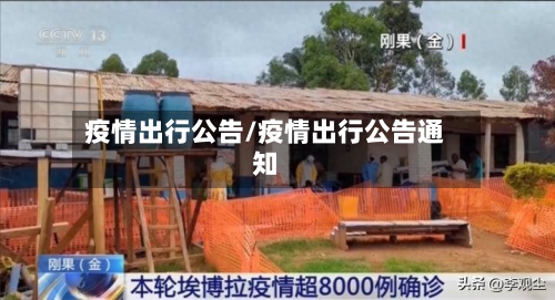 疫情出行公告/疫情出行公告通知