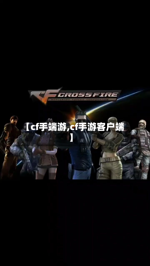 【cf手端游,cf手游客户端】