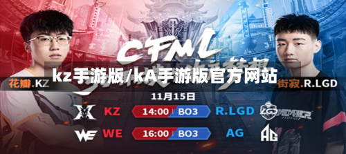 kz手游版/kA手游版官方网站-第3张图片