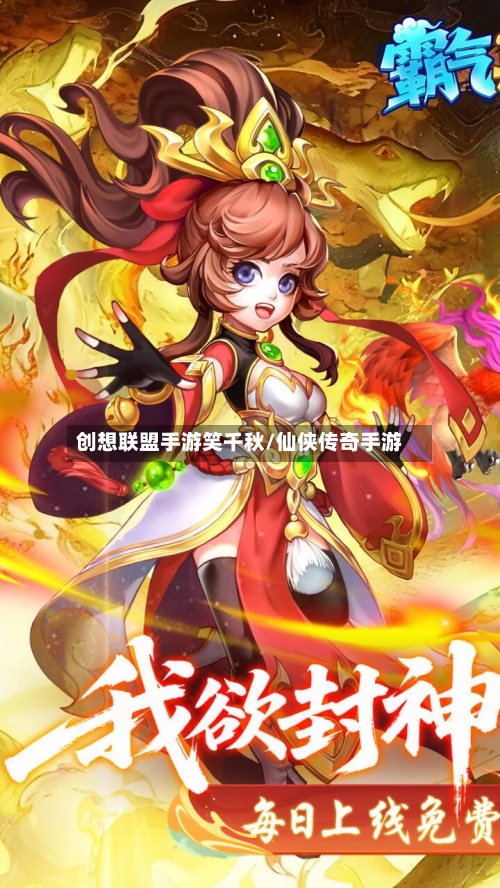 创想联盟手游笑千秋/仙侠传奇手游-第2张图片