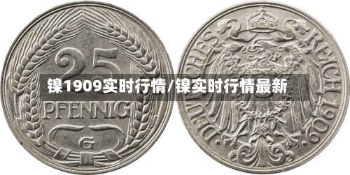 镍1909实时行情/镍实时行情最新-第2张图片