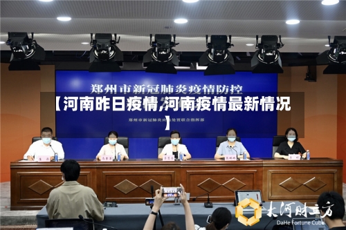 【河南昨日疫情,河南疫情最新情况】