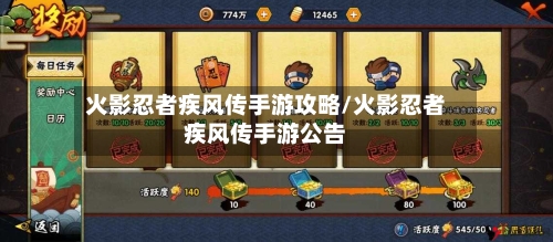 火影忍者疾风传手游攻略/火影忍者疾风传手游公告-第2张图片