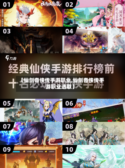 【仙剑奇侠传手游职业,仙剑奇侠传手游职业选取】