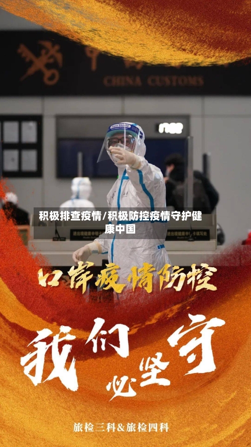 积极排查疫情/积极防控疫情守护健康中国
