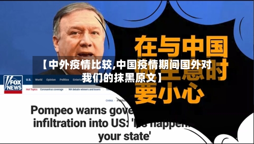 【中外疫情比较,中国疫情期间国外对我们的抹黑原文】-第2张图片