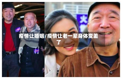 疫情让婚姻/疫情让老一辈身体变差了