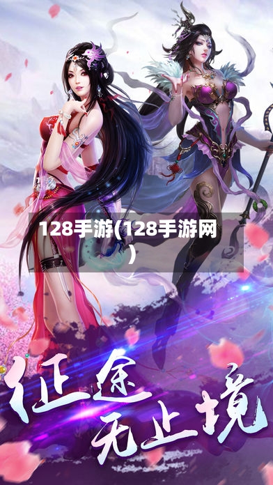 128手游(128手游网)