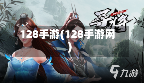 128手游(128手游网)-第2张图片