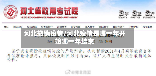 河北撤销疫情/河北疫情是哪一年开始哪一年结束