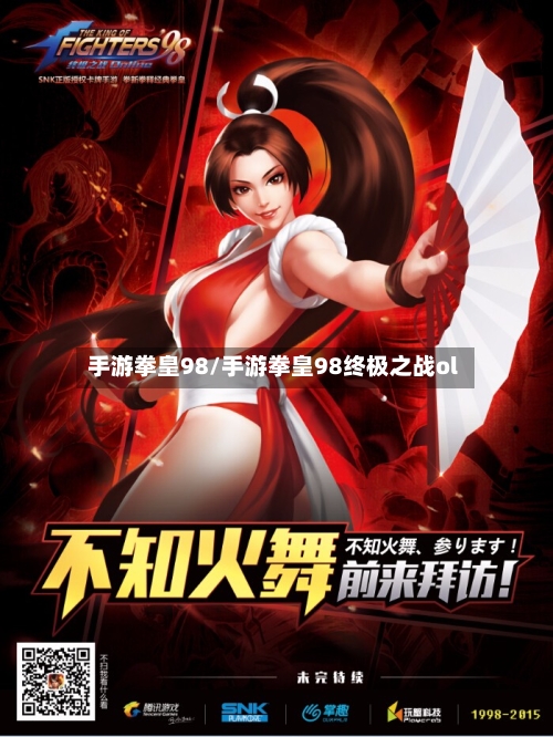 手游拳皇98/手游拳皇98终极之战ol-第2张图片