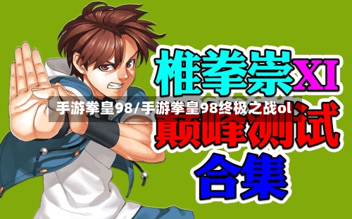 手游拳皇98/手游拳皇98终极之战ol-第3张图片