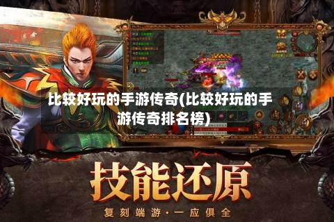 比较好玩的手游传奇(比较好玩的手游传奇排名榜)-第2张图片