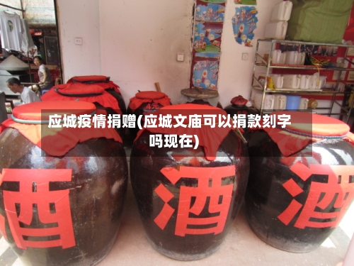 应城疫情捐赠(应城文庙可以捐款刻字吗现在)-第2张图片