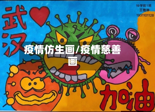 疫情仿生画/疫情慈善画