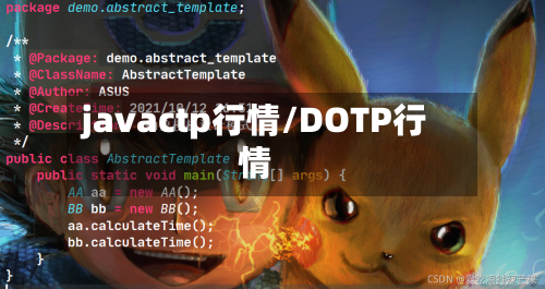 javactp行情/DOTP行情-第2张图片