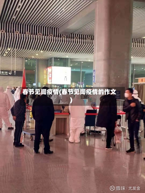 春节见闻疫情(春节见闻疫情的作文)-第2张图片