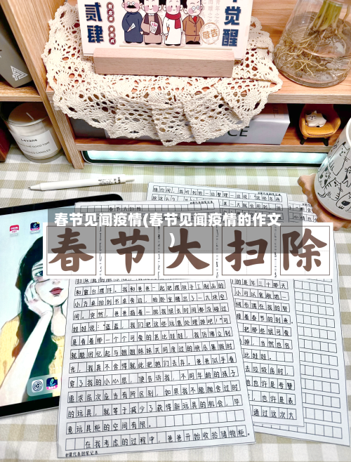 春节见闻疫情(春节见闻疫情的作文)