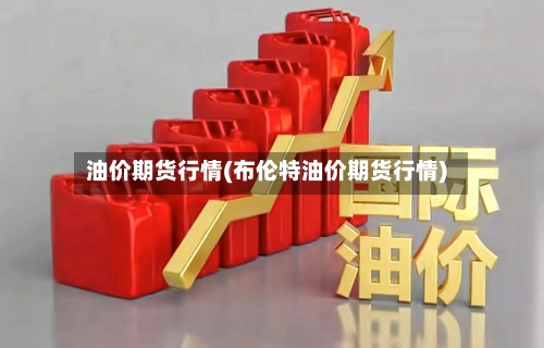 油价期货行情(布伦特油价期货行情)-第2张图片